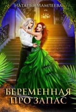 читать Беременная про запас или Наследник для Владыки драконов