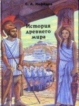 читать История Древнего мира