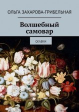 читать Волшебный самовар. Сказки