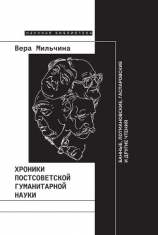 читать Хроники постсоветской гуманитарной науки
