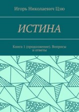 читать Истина. Книга 1 (продолжение). Вопросы и ответы