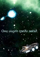 читать Они ищут среди звёзд