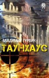 читать Таунхаус