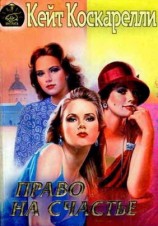 читать Право на счастье