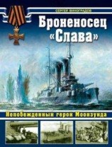 читать Броненосец «Слава». Непобежденный герой Моонзунда