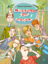 читать Смешные вы ребята!