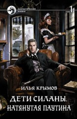 читать Дети Силаны. Натянутая паутина. Том 1