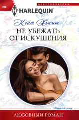 читать Не убежать от искушения