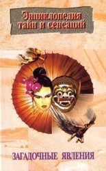 читать Загадочные явления