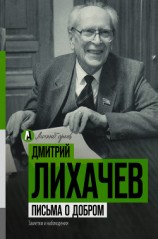 читать Письма о добром