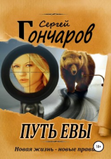 читать Путь Евы