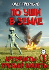 читать По уши в земле