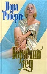 читать Горячий лед