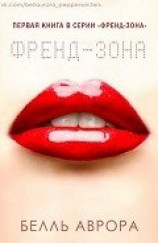 читать Френд-зона