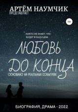 читать Любовь до конца