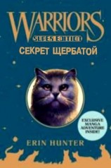 читать Секрет Щербатой