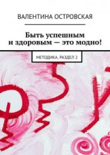 читать Быть успешным и здоровым  это модно! Методика. Раздел 2