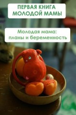 читать Молодая мама: планы и беременность