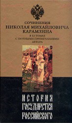 читать История государства Российского. Том I