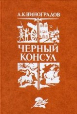 читать Черный консул
