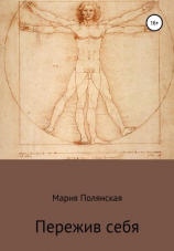 читать Пережив себя