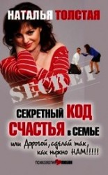читать Секретный код счастья в семье, или Дорогой, сделай так, как нужно нам!