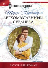 читать Легкомысленный сердцеед
