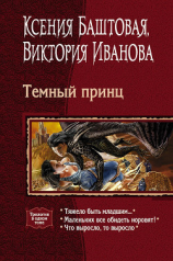 читать Темный принц. Трилогия