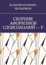 читать СБОРНИК АФОРИЗМОВ СЛОВОЗНАНИЙ  V