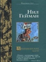 читать Американские боги (пер. А.А.Комаринец)