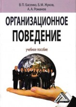 читать Организационное поведение: современные аспекты трудовых отношений