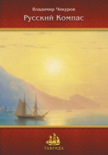 читать Русский Компас