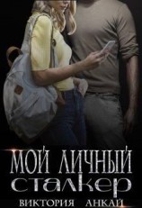 читать Мой личный сталкер