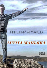 читать Мечта маньяка