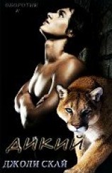 читать Дикий (ЛП)