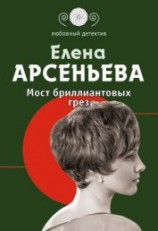 читать Мост бриллиантовых грез