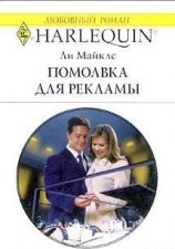 читать Помолвка для рекламы