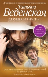 читать Девушка без имени
