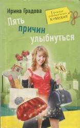 читать Пять причин улыбнуться