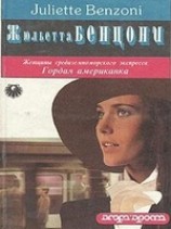 читать Гордая американка
