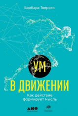 читать Ум в движении. Как действие формирует мысль