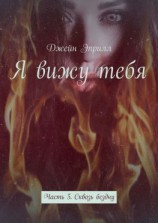 читать Я вижу тебя. Часть 5. Сквозь бездну