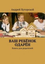 читать ВАШ РЕБЁНОК ОДАРЁН. Книга для родителей