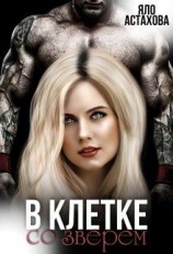 читать В клетке со зверем