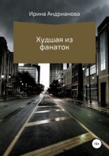 читать Худшая из фанаток