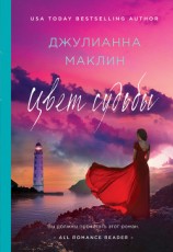 читать Цвет судьбы