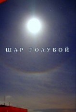 читать Шар голубой