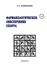читать Фармакологическое обеспечение спорта
