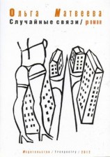 читать Случайные связи
