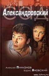 читать Александровский cад